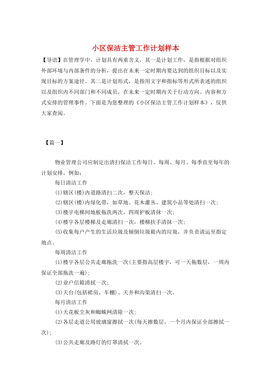 小区保洁主管工作计划样本_第1页
