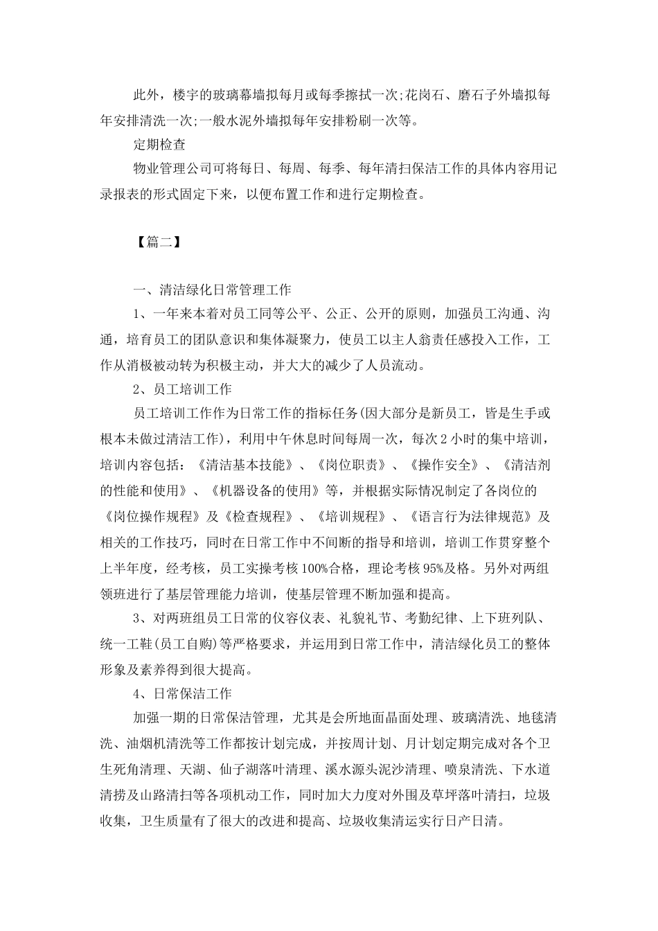小区保洁主管工作计划样本_第2页