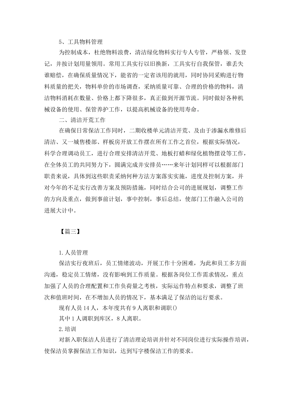 小区保洁主管工作计划样本_第3页