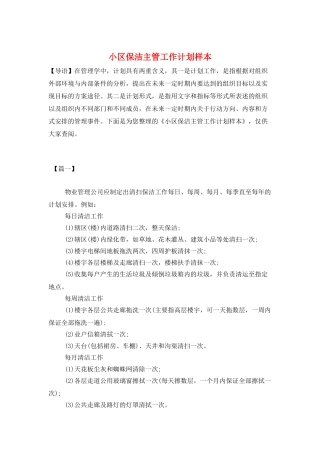 小区保洁主管工作计划样本