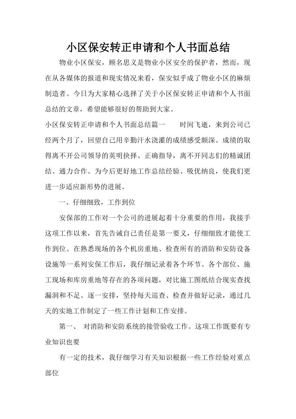 小区保安转正申请和个人书面总结（标准版）_第1页