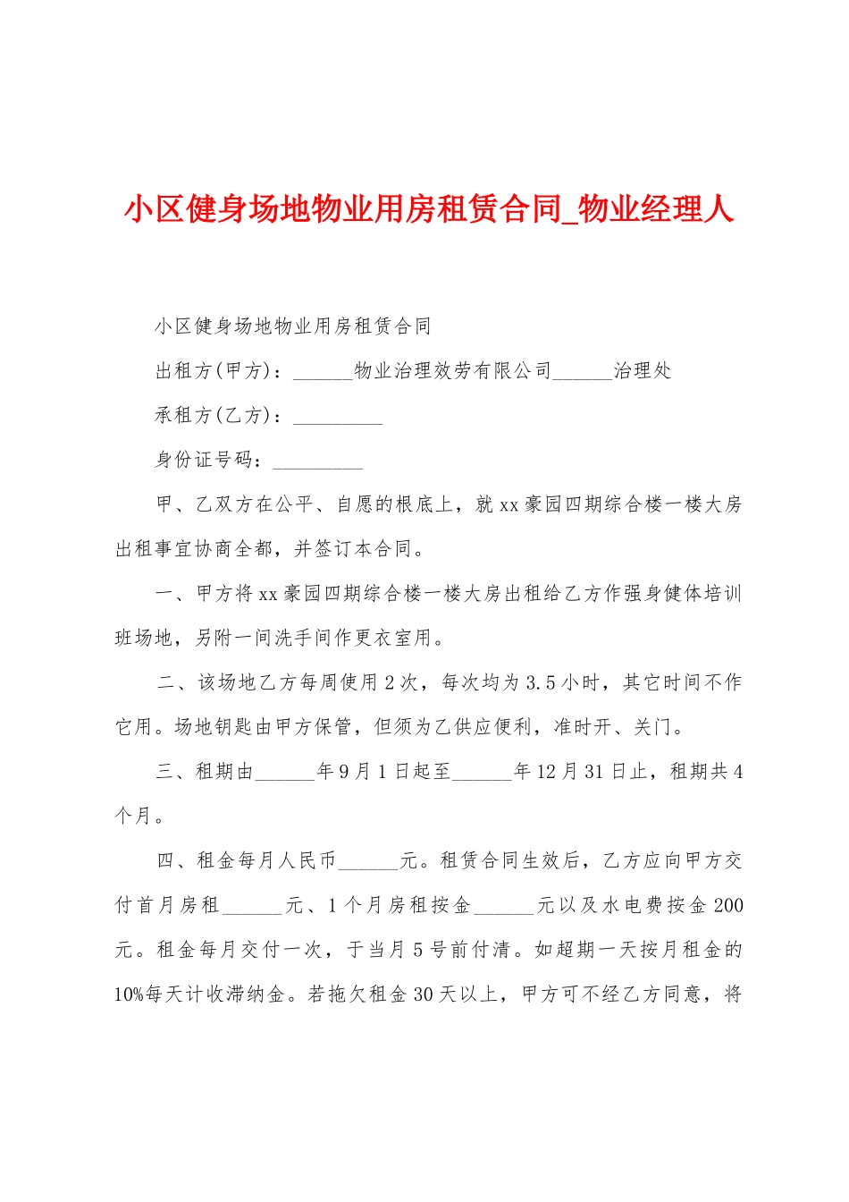 小区健身场地物业用房租赁合同_第1页