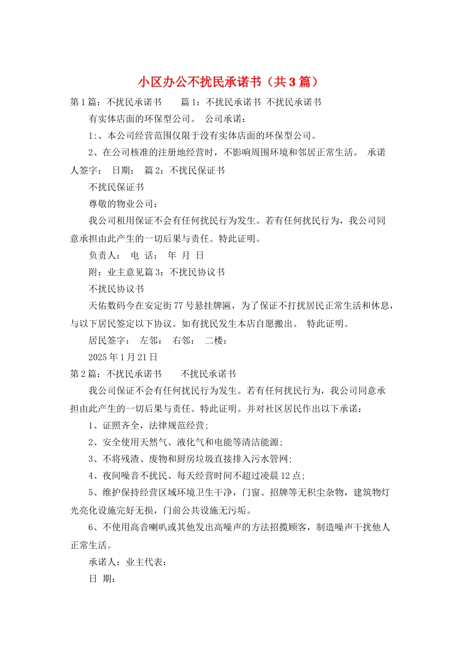 小区办公不扰民承诺书_第1页