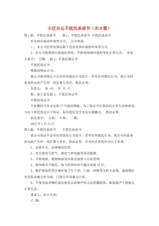 小区办公不扰民承诺书