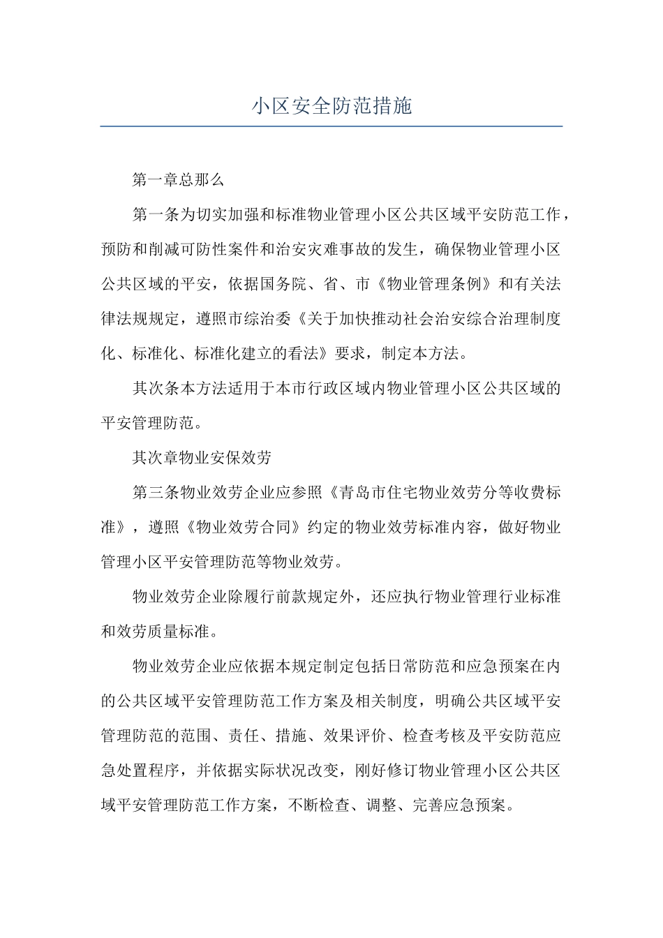 小区安全防范措施_第1页