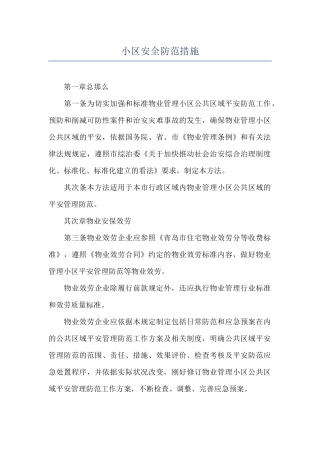 小区安全防范措施