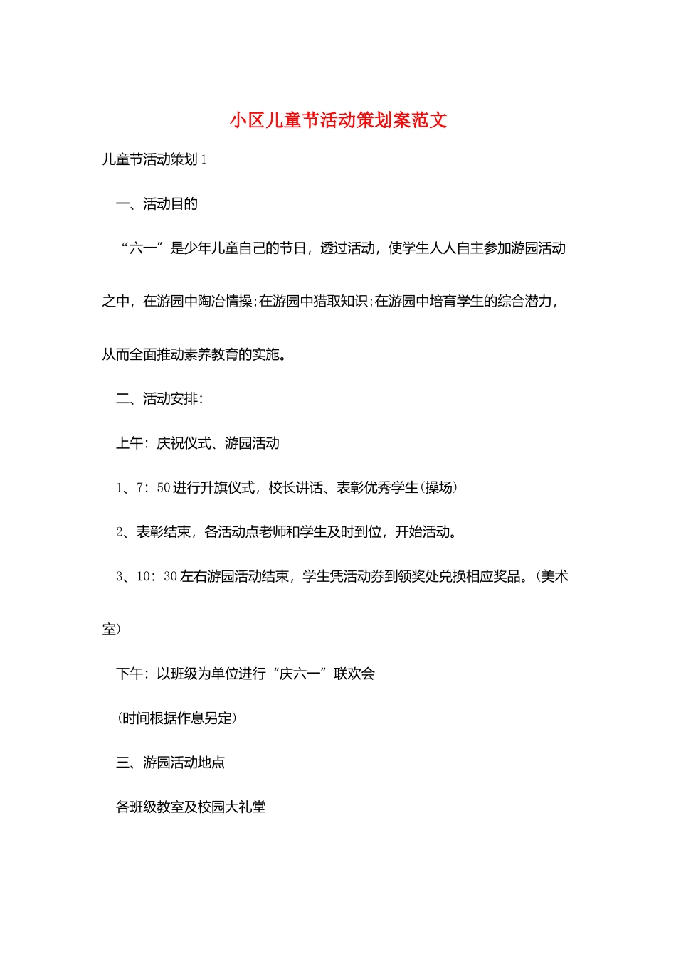 小区儿童节活动策划案范文_第1页