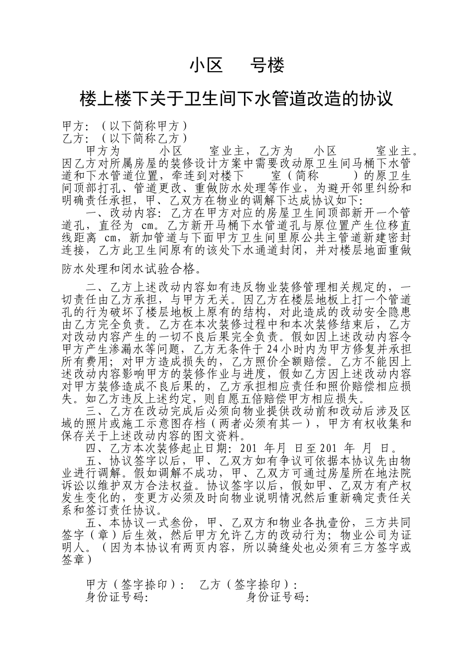 小区号楼楼上楼下关于卫生间下水管道改造的协议_第1页