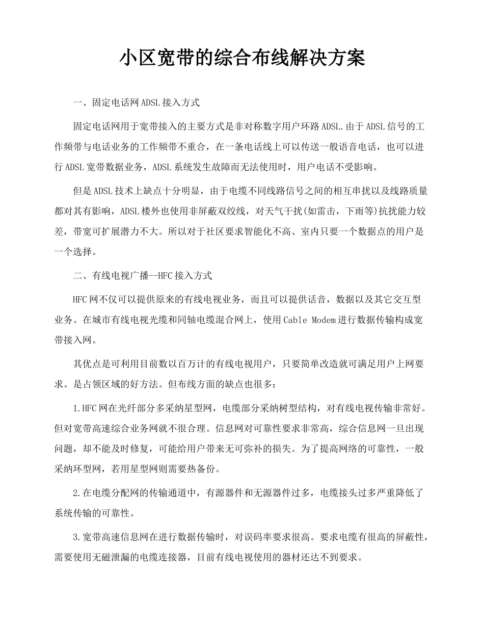 小区宽带的综合布线解决方案_第1页