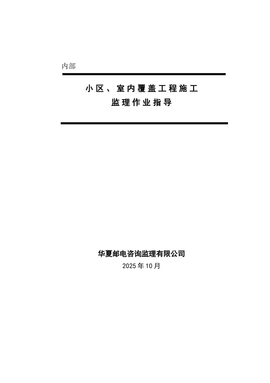 小区室内覆盖工程施工监理作业指导_第1页