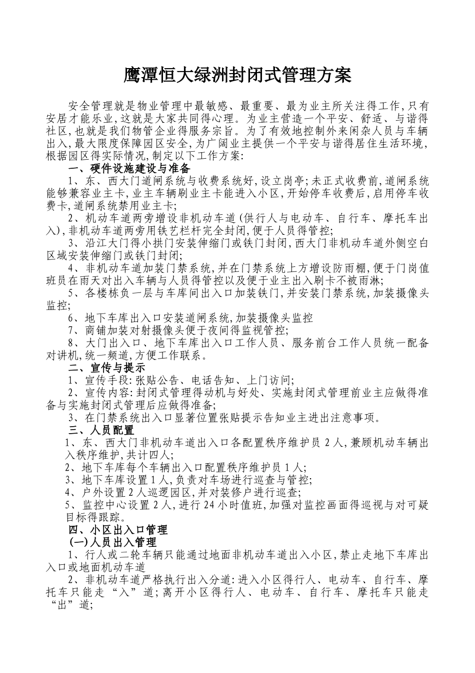 小区封闭式管理方案_第1页
