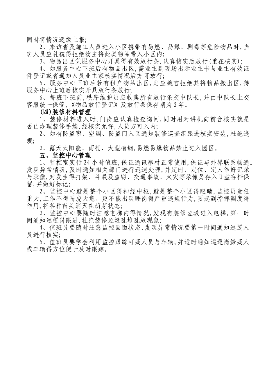 小区封闭式管理方案_第3页