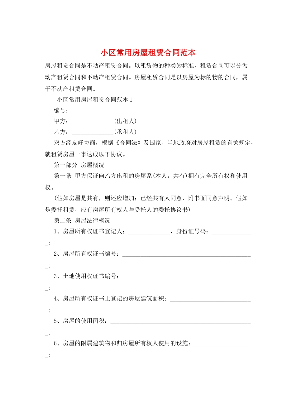 小区常用房屋租赁合同范本_第1页