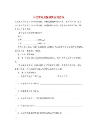 小区常用房屋租赁合同范本