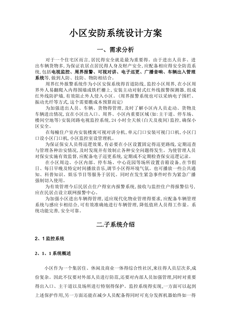 小区安防系统设计方案_第1页