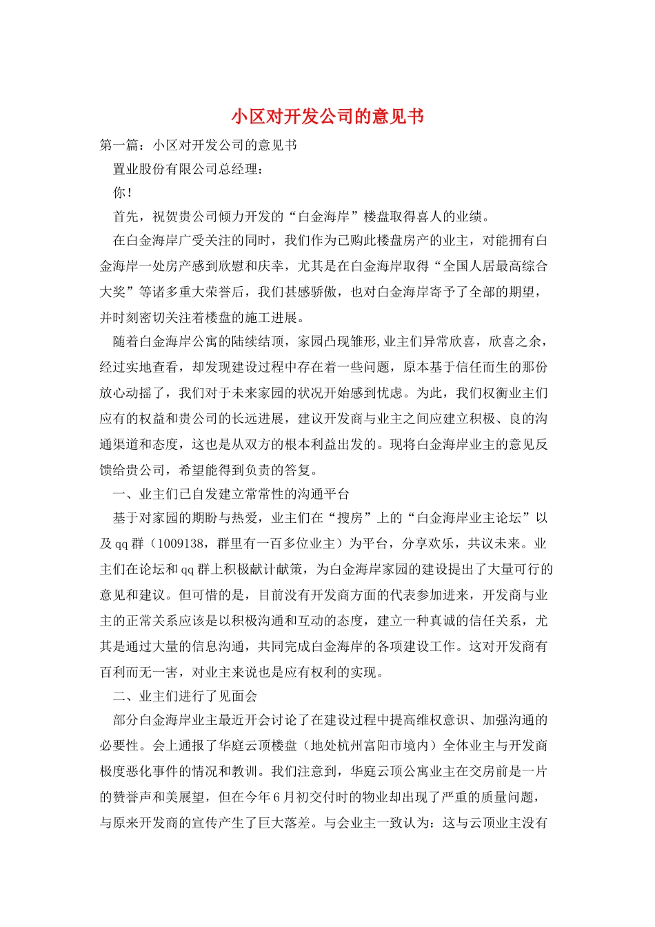 小区对开发公司的意见书_第1页