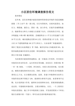 小区居住环境调查报告范文（标准版）