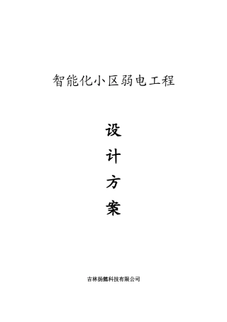小区弱电工程设计方案