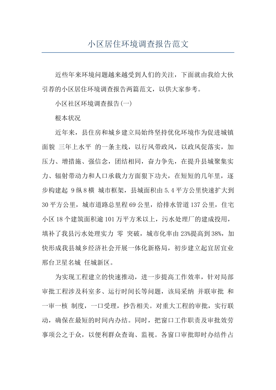 小区居住环境调查报告范文_第1页