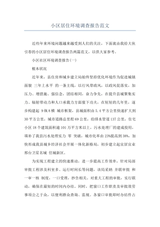 小区居住环境调查报告范文