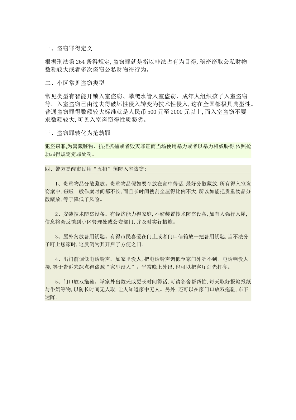 小区常见盗窃类型_第1页