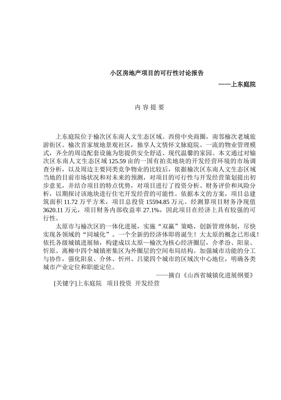 小区房地产项目的可行性研究报告_第1页