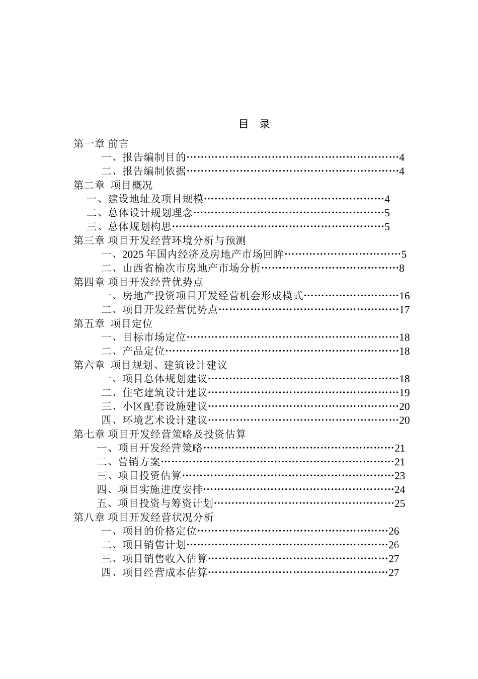 小区房地产项目的可行性研究报告_第2页