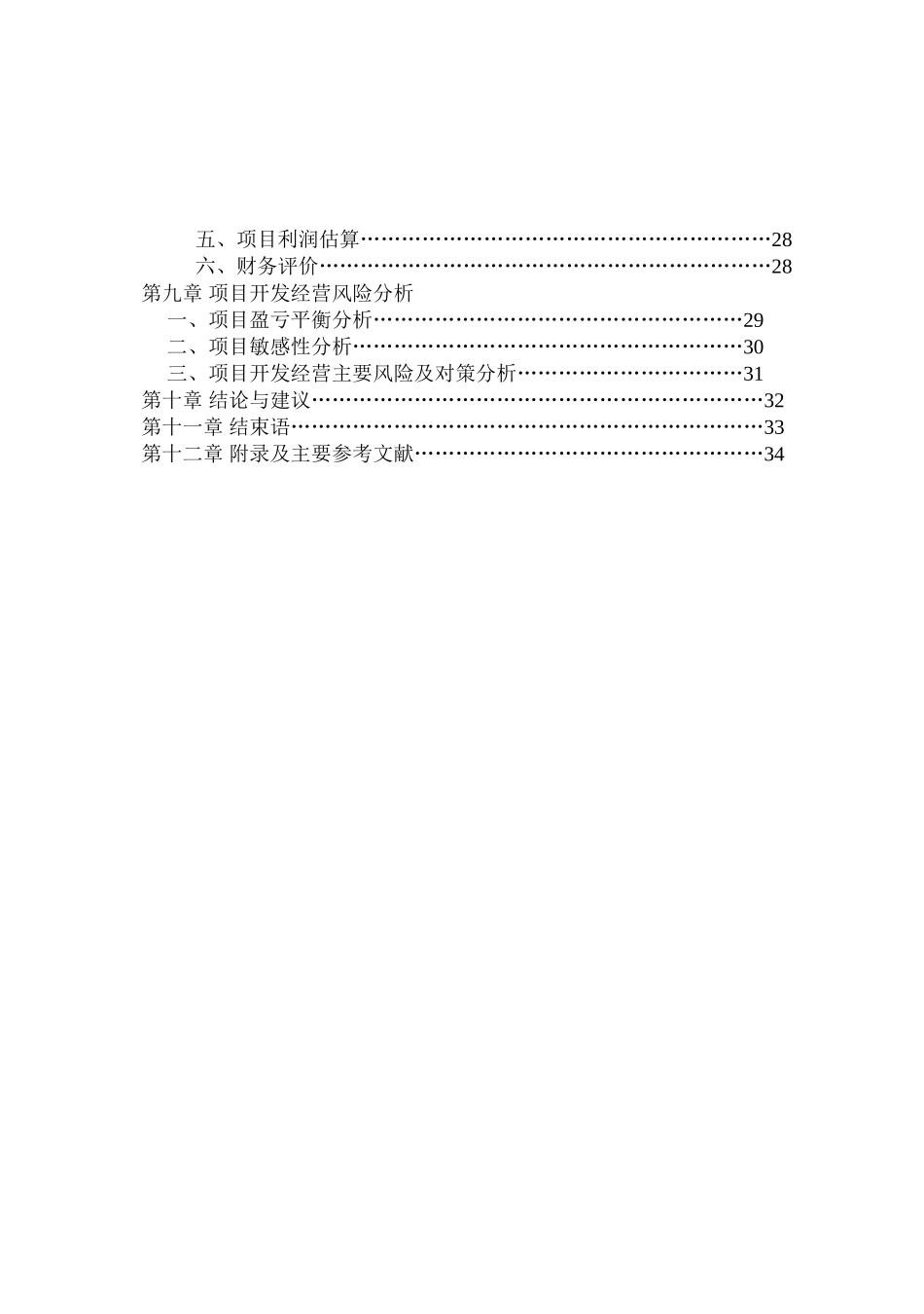 小区房地产项目的可行性研究报告_第3页