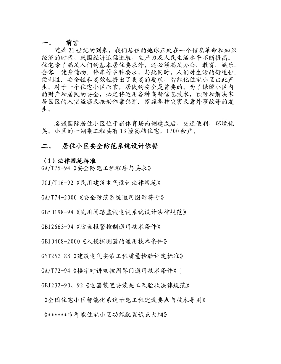 小区弱电智能化全套设计方案_第1页
