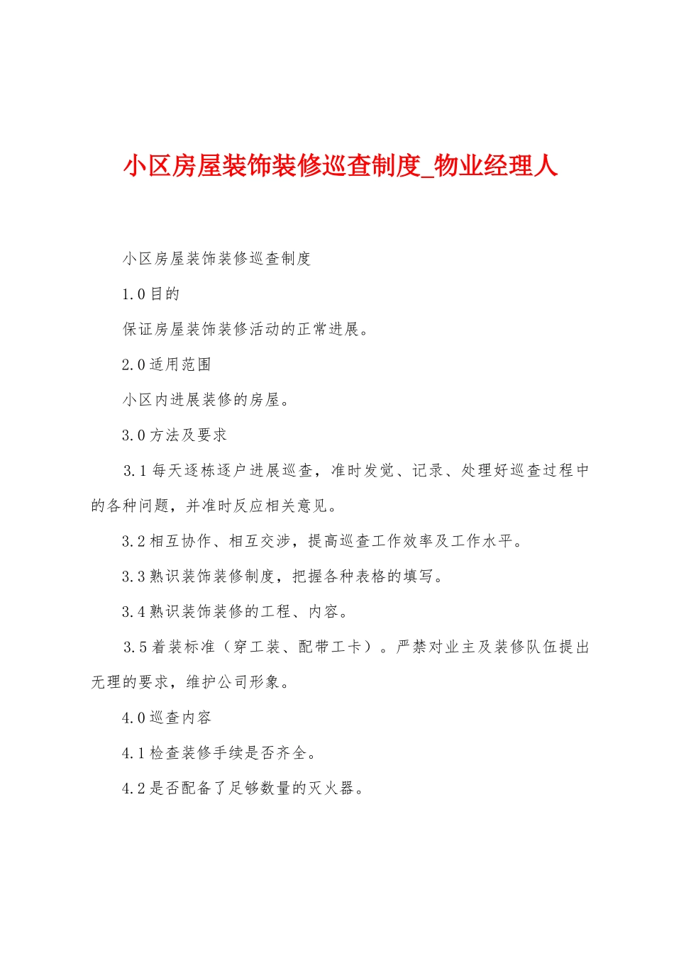 小区房屋装饰装修巡查制度_第1页
