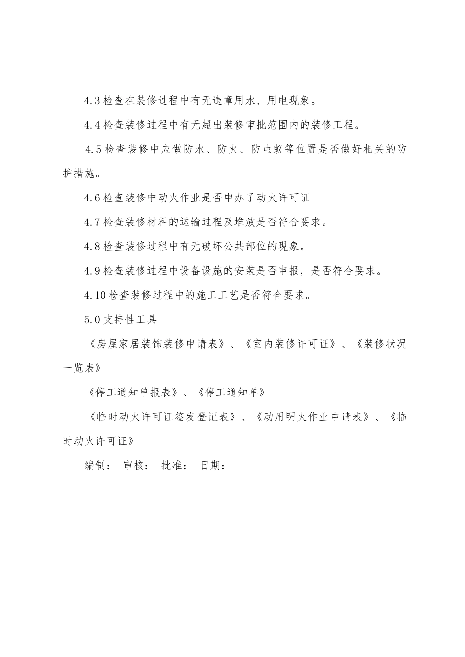 小区房屋装饰装修巡查制度_第2页