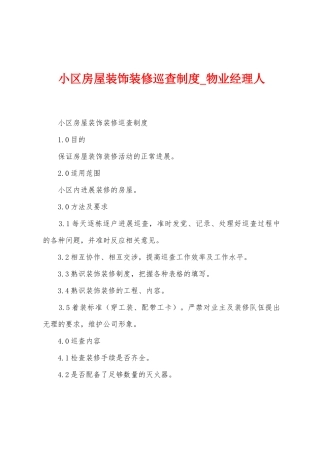 小区房屋装饰装修巡查制度