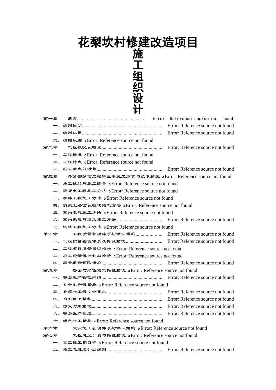 小区改造工程施工组织设计_第1页