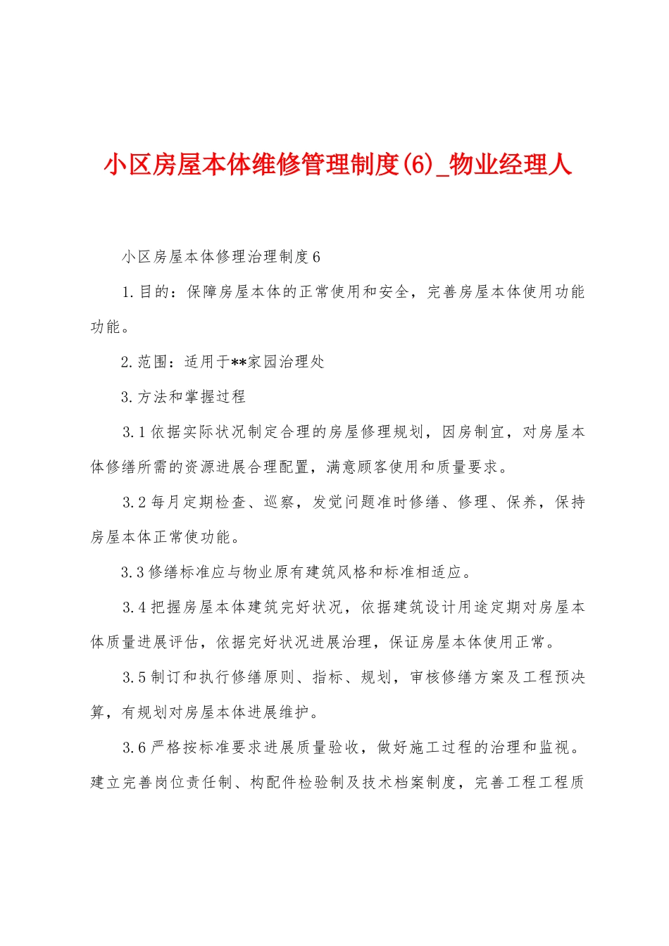 小区房屋本体维修管理制度_第1页