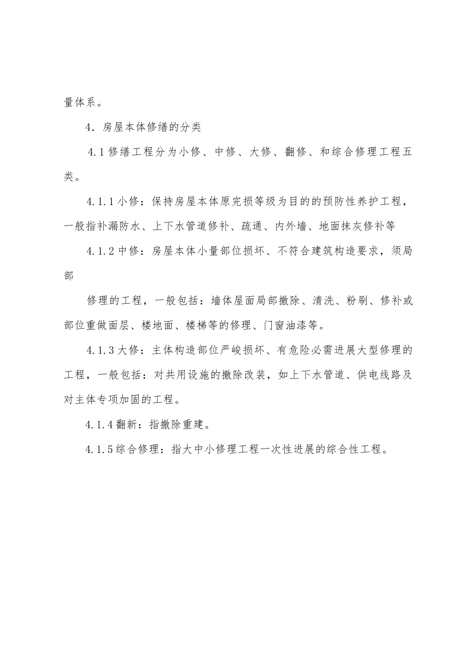 小区房屋本体维修管理制度_第2页