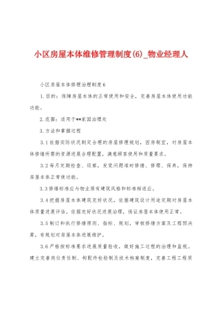 小区房屋本体维修管理制度
