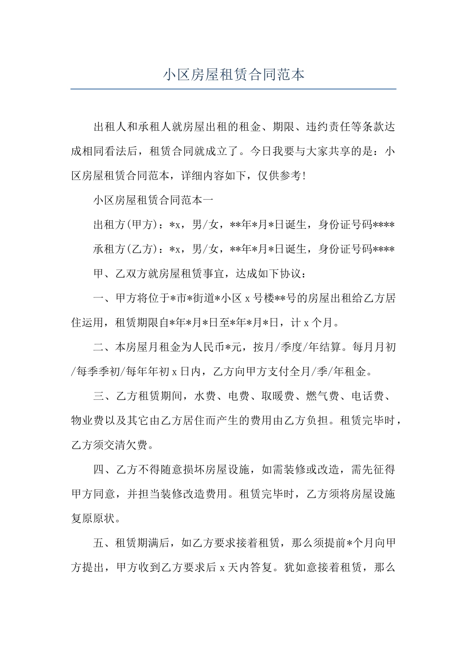 小区房屋租赁合同范本_第1页
