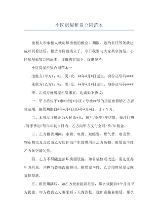 小区房屋租赁合同范本