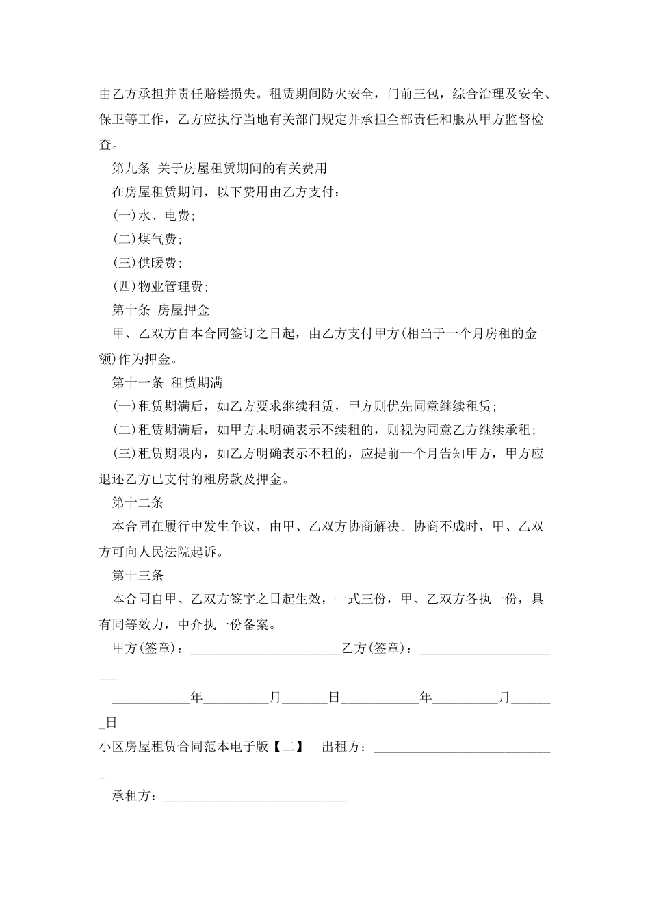 小区房屋租赁合同范本电子版_第2页