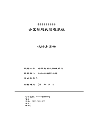 小区智能化管理系统设计方案