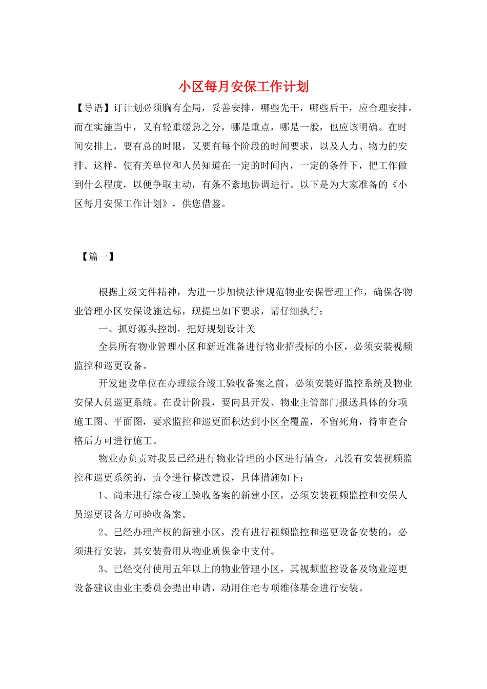 小区每月安保工作计划_第1页