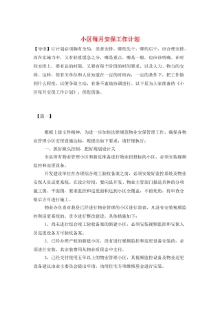 小区每月安保工作计划