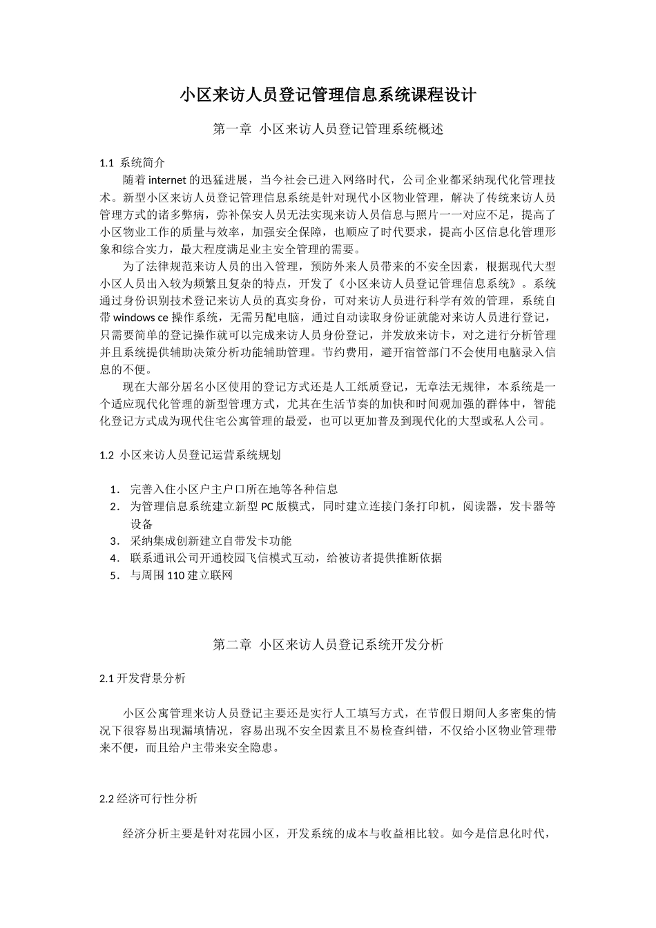 小区来访人员登记管理信息系统课程设计_第1页