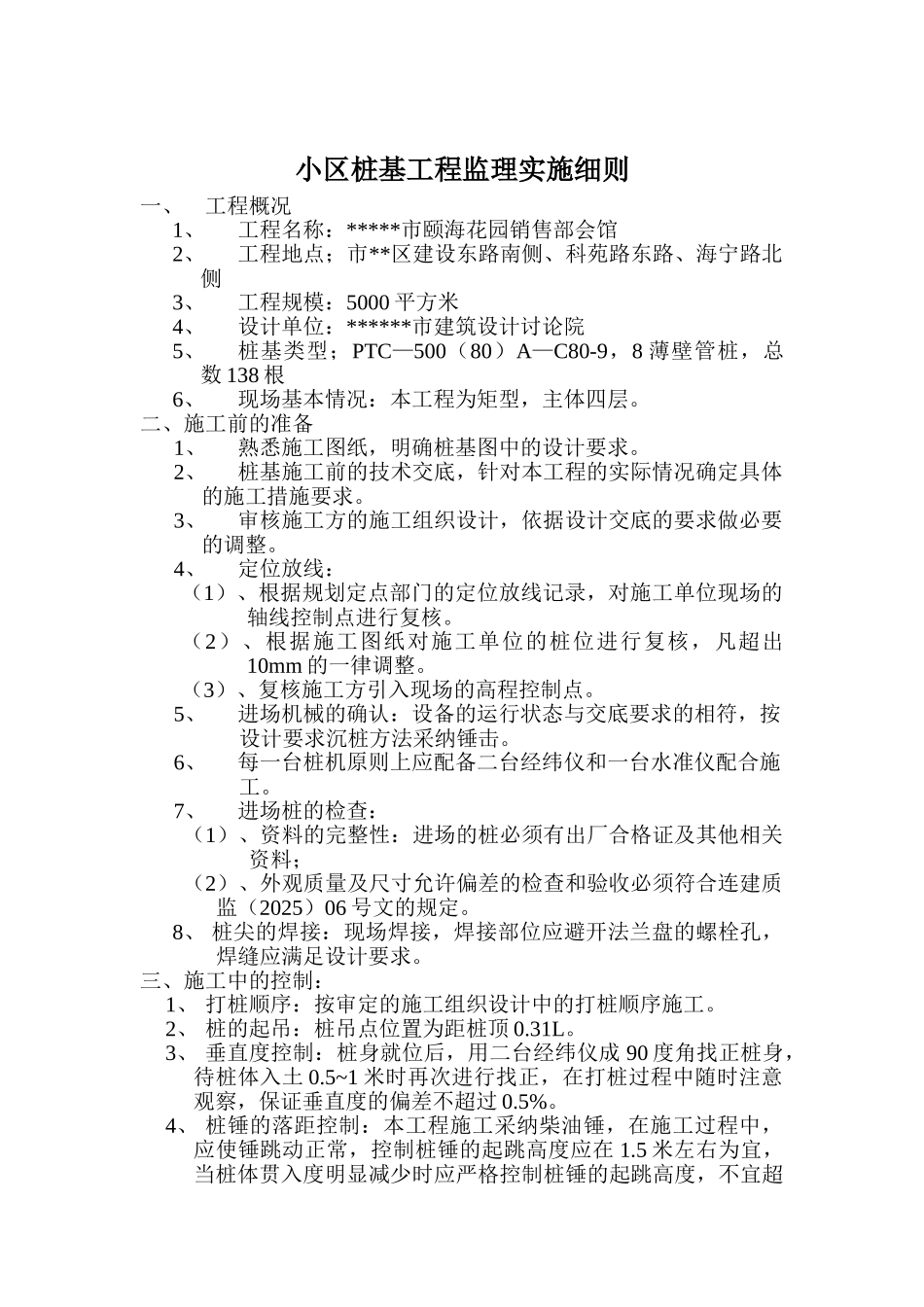 小区桩基工程监理实施细则_第1页