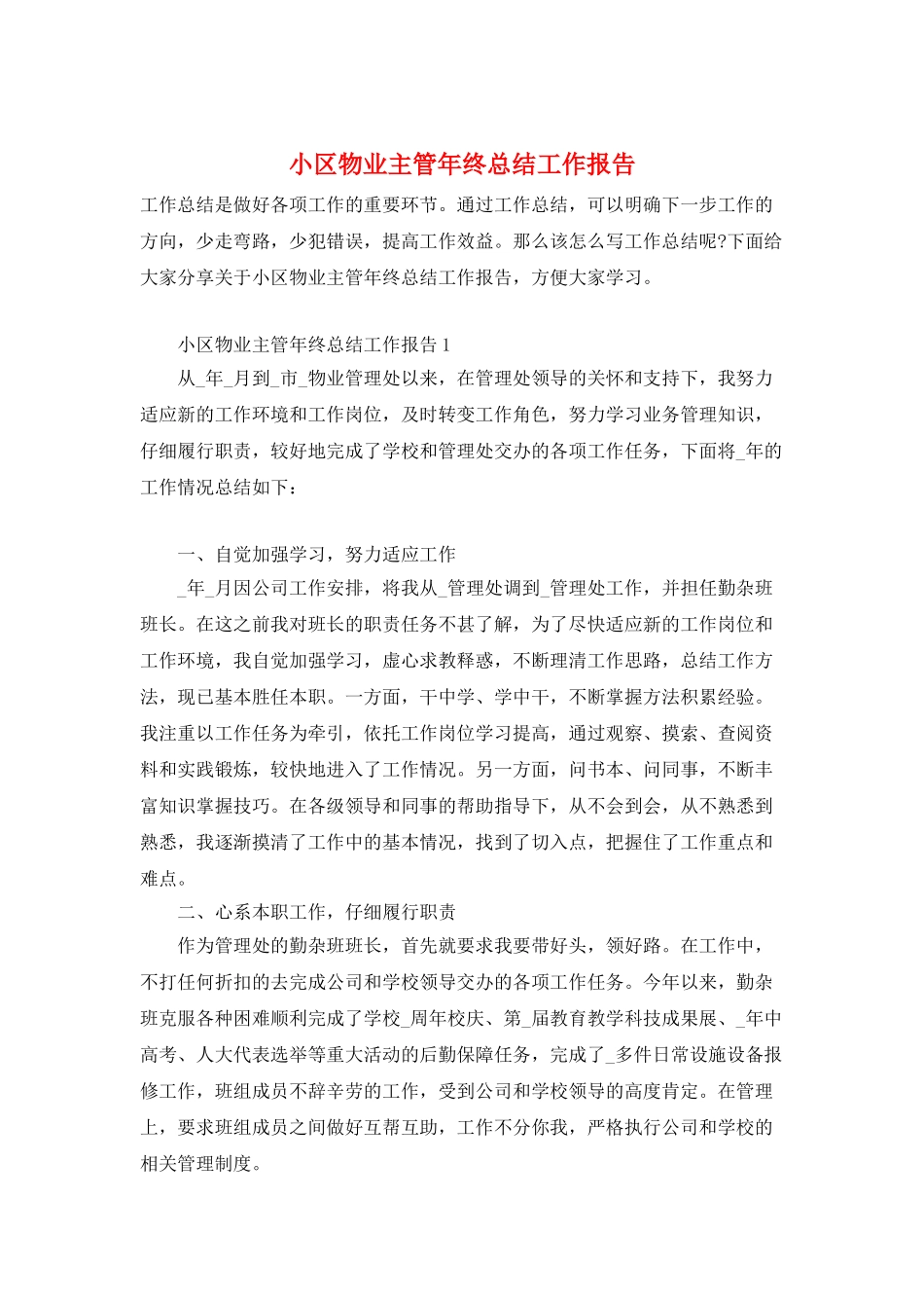小区物业主管年终总结工作报告_第1页