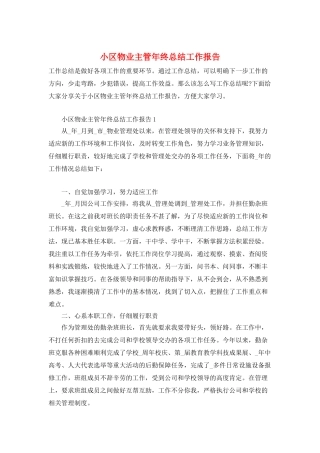 小区物业主管年终总结工作报告