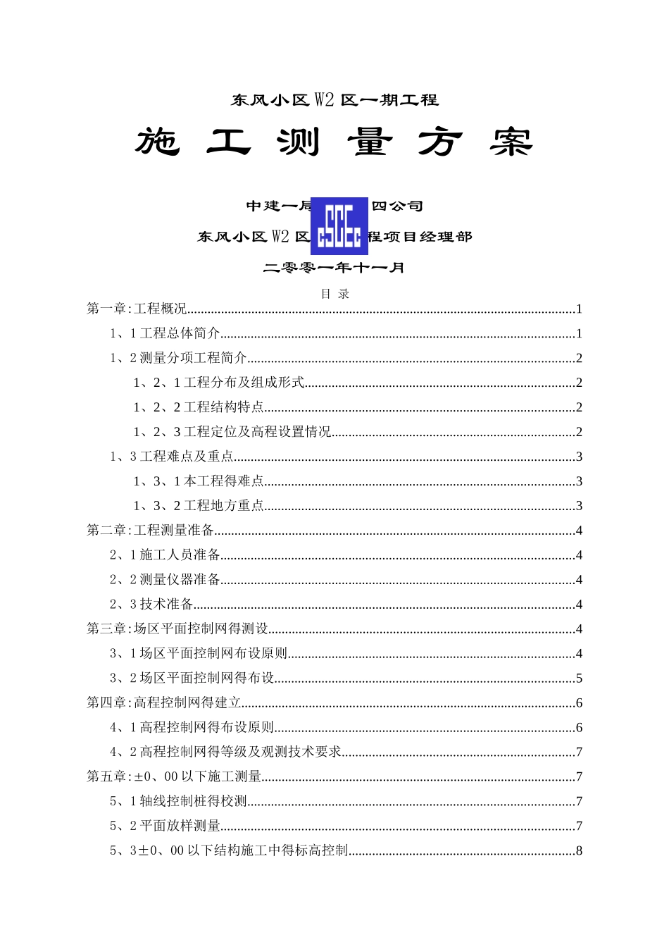 小区测量工程施工方案_第1页