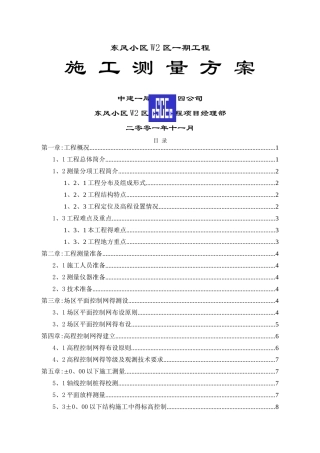 小区测量工程施工方案