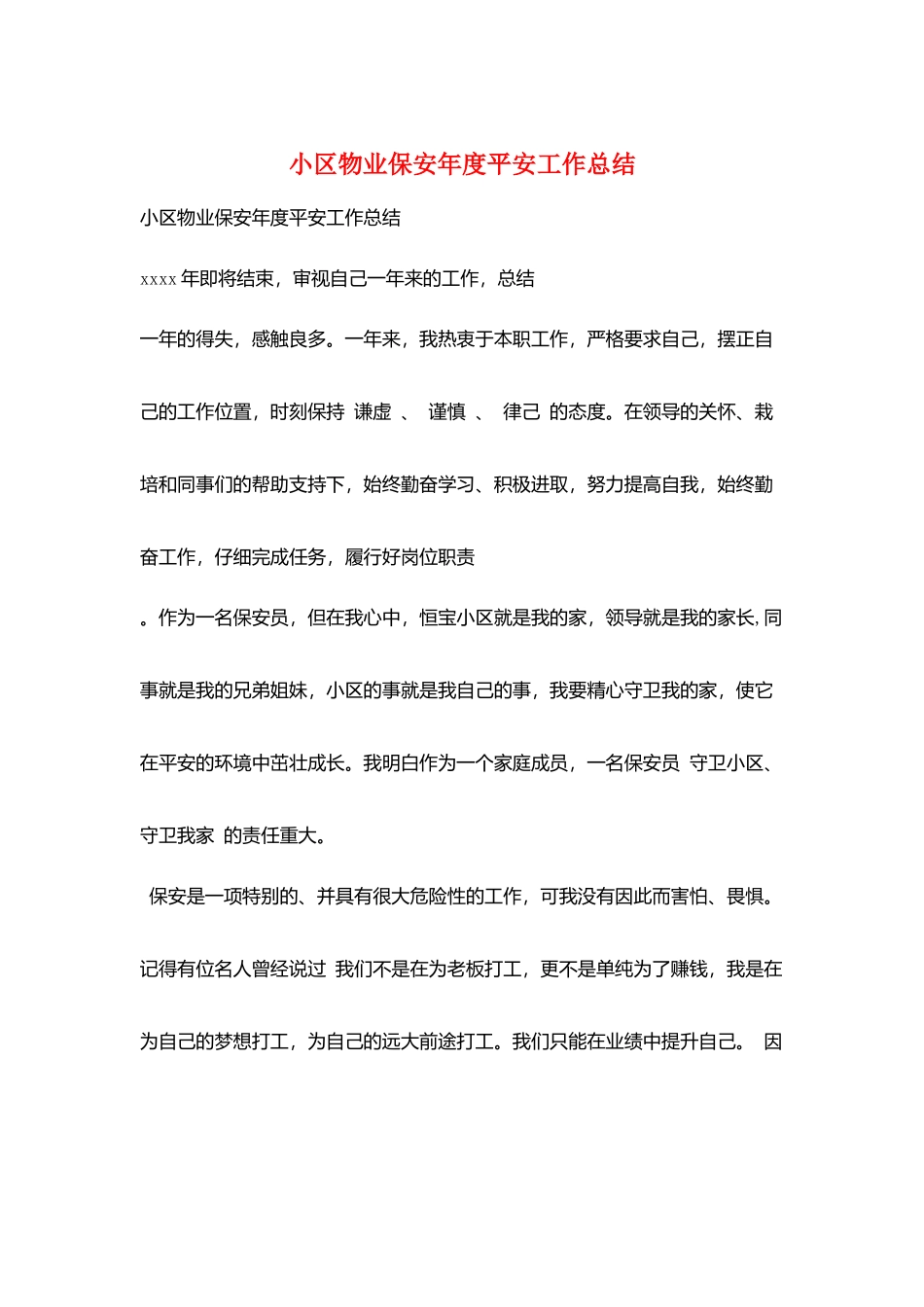 小区物业保安年度安全工作总结_第1页