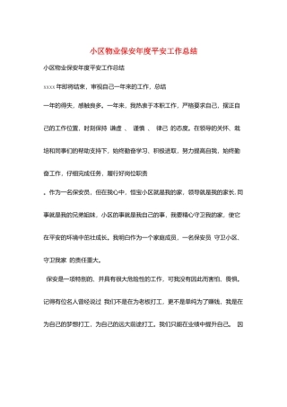 小区物业保安年度安全工作总结